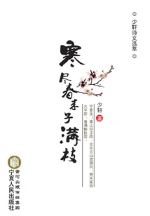 After the Cold, Spring Comes and the Branches Are Full of Seeds: Selected Poems and Essays by Shaoxuan