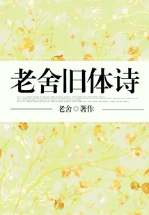 Lao She's Old Style Poems