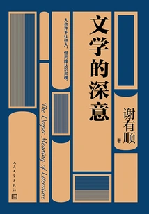 The Profound Meaning of Literature