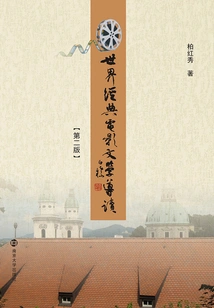 An Introduction to World Classic Film Literature (second Edition)