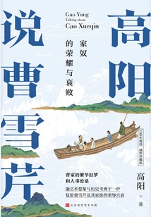 Gao Yang Talks About Cao Xueqin