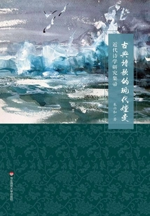 The Modern Evolution of Classical Poetry: a Collection of Research on Modern Poetics