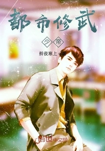 Urban Xiuwu Young Emperor