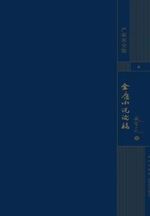 Jin Yong's Novels Essays