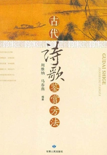 How to Appreciate Ancient Poetry