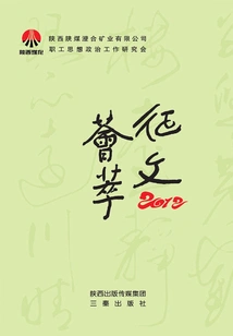 Collection of Essays from Shaanxi Coal and Chemical Industry Group Chenghe Mining Co., Ltd. Employees' Ideological and Political Work Research Association