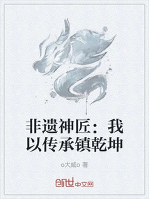 Intangible Cultural Heritage Craftsman: I Use Inheritance to Control the World