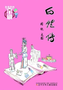 Interesting Peking Opera·the Legend of White Snake