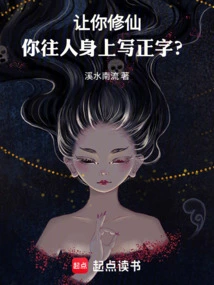 If You Are Asked to Cultivate Immortality, Will You Write Positive Words on People?