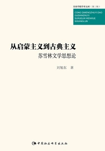 From Enlightenment to Classicism: Su Xuelin's Theory of Literary Thought