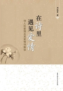 Meeting Love in Poetry: the Poet's Love and Interpretation of His Love Poems