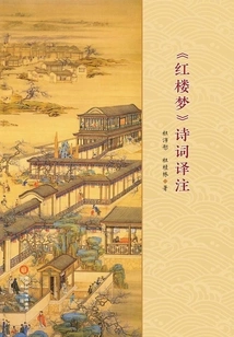 dream of Red Mansions" Poetry Translations and Annotations