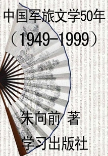 50 Years of Chinese Military Literature