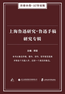 Shanghai Lu Xun Research·lu Xun Manuscript Research Album (gu Zhen's Briefs·ai Guided Edition)