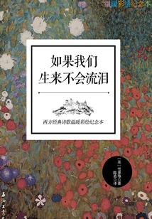 If We Were Born Not to Cry: a Warm Illustrated Memorial Book of Western Classic Poems (english-chinese)