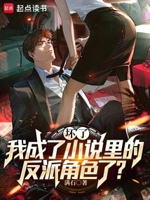 Damn It, I Became the Villain in the Novel