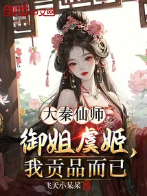 Da Qin Immortal Master: Yu Ji, My Royal Sister, is Just a Tribute from Me