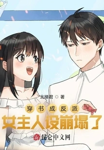 She Wears a Book and Becomes a Villain, and the Heroine's Character Collapses