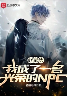 Good Guy, I Became a Glorious Npc