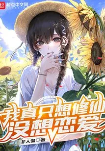 I Really Just Want to Cultivate Immortality and Not Fall in Love