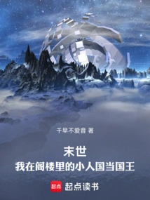 The End of the World: I Am the King of the Lilliputian Country in the Attic