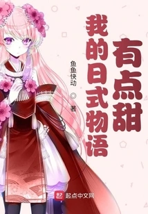 My Japanese Story is a Bit Sweet