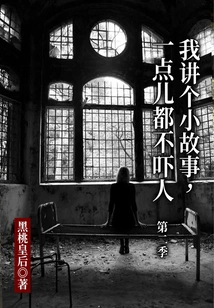 Let Me Tell You a Little Story, It's Not Scary at All·season 2