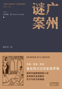 The Complete Translation of Detective Di Gong of the Tang Dynasty·the Mystery of Guangzhou