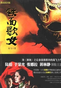 The Iron Masked Showgirl