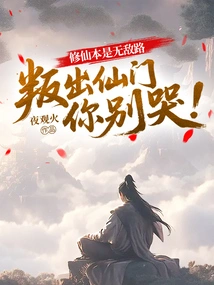 Cultivation as an Immortal is an Invincible Path. Don't Cry If You Betray the Immortal Sect!