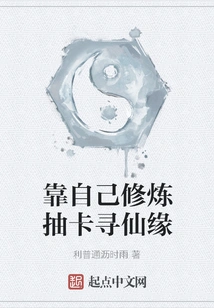 Rely on Your Own Practice to Draw Cards to Find Immortality