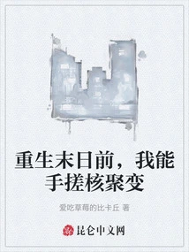 Before the End of Rebirth, I Can Produce Nuclear Fusion with My Hands