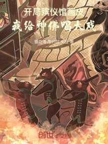 Starting from the Funeral Parlor Painting, I Will Sing a Big Show for the Gods and Buddhas