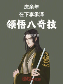 Celebrating More Than a Year: I, Li Chengze, Have Mastered the Eight Wonders