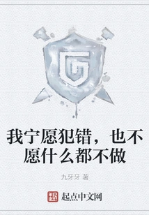 I'd Rather Make a Mistake Than Do Nothing