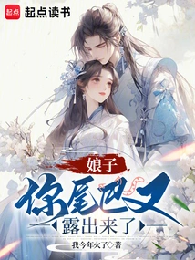 Madam, Your Tail is Exposed Again