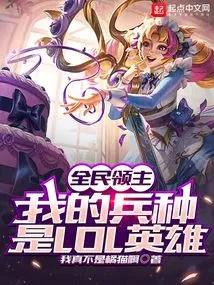 Lord of All People, My Unit is Lol Hero