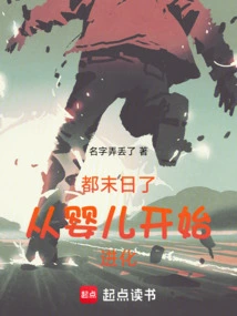 It's the End of the World, We Started Evolving from Babies