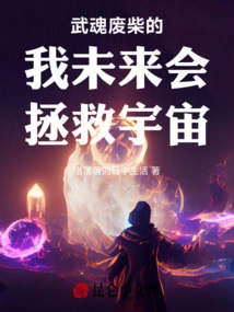 I, a Useless Martial Soul, Will Save the Universe in the Future