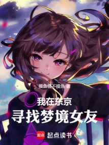 I'm Looking for My Dream Girlfriend in Tokyo