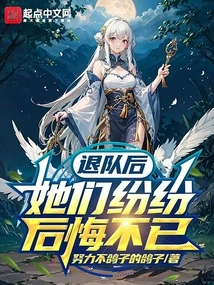 After Quitting the Team, They All Regretted It