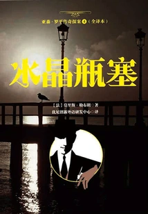 The Legend of Arsene Lupin 4 (full Translation): Crystal Bottle Stopper