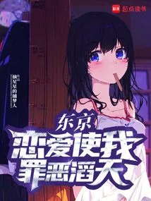 Tokyo: Falling in Love Makes Me Guilty