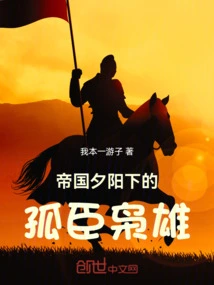 The Lonely Hero under the Sunset of the Empire