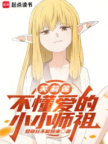 Fulilian: the Little Master Who Doesn't Understand Love