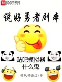 Talk About the Brave Script, What the Hell is the Tieba Simulator?