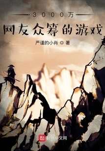 A Game Crowdfunded by 30 Million Netizens