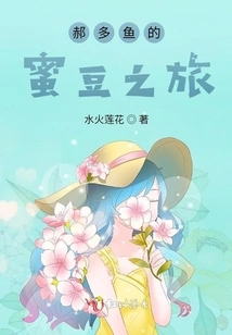 Hao Duoyu's Honey Bean Journey