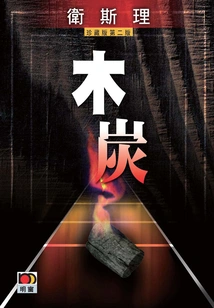 Charcoal (wesley Collector's Edition)