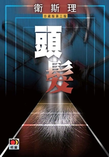 Hair (wesley Collector's Edition)